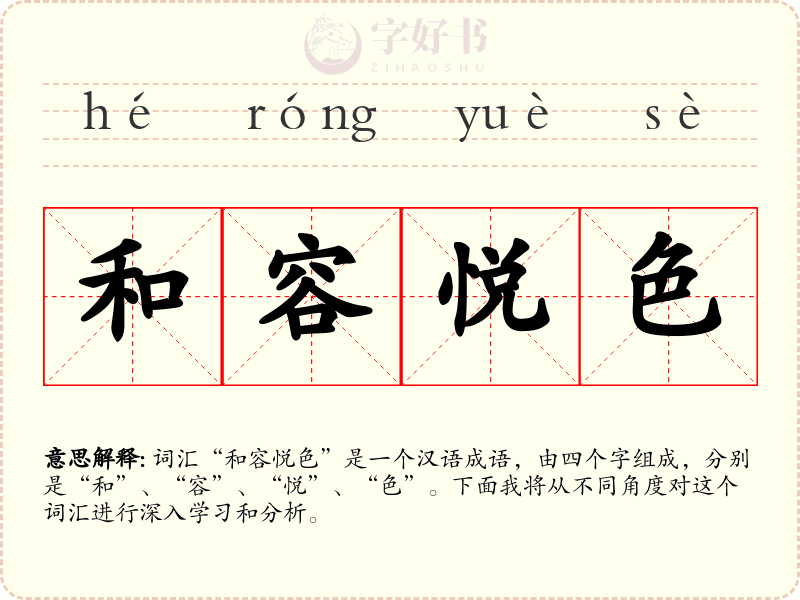 和容悦色