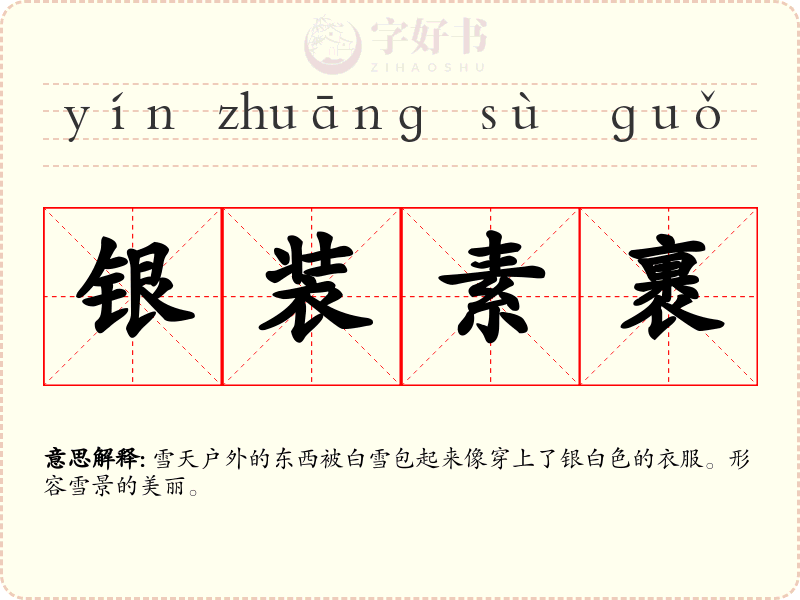 银装素裹
