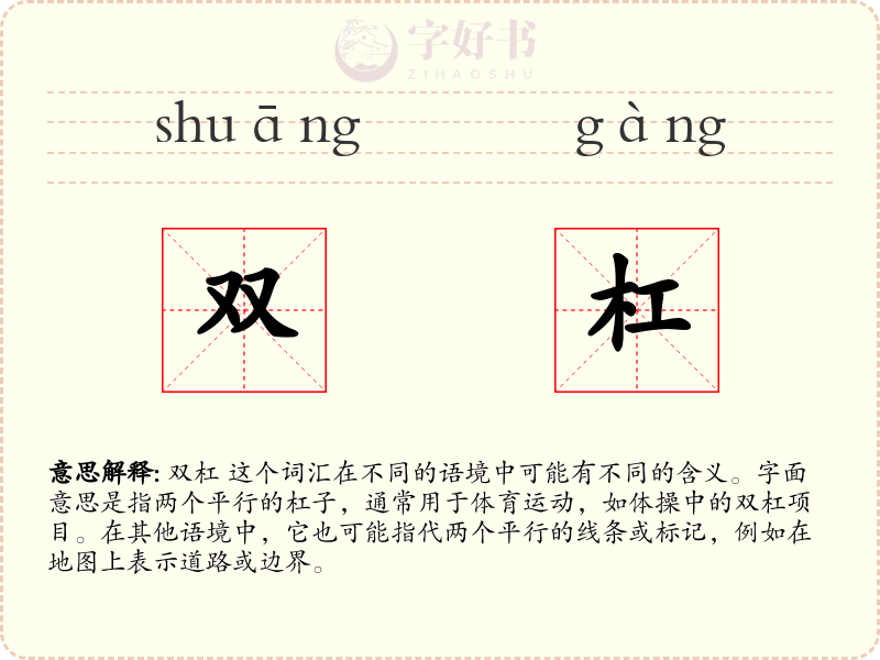 双杠