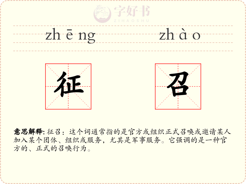 征召