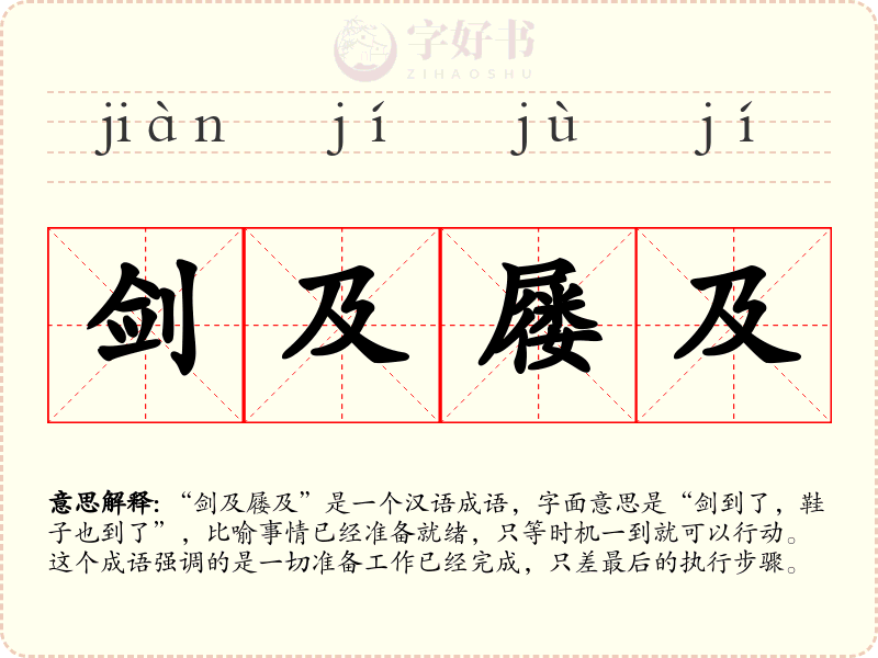 剑及屦及
