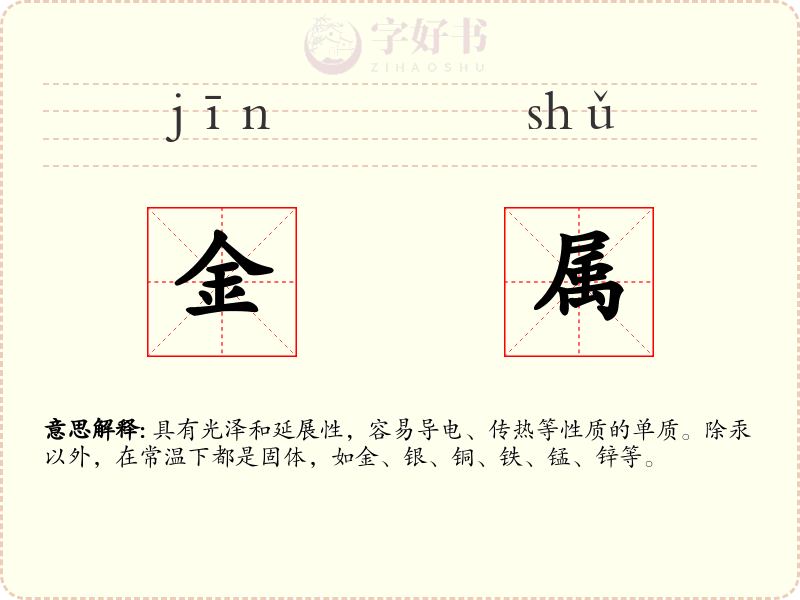 金属