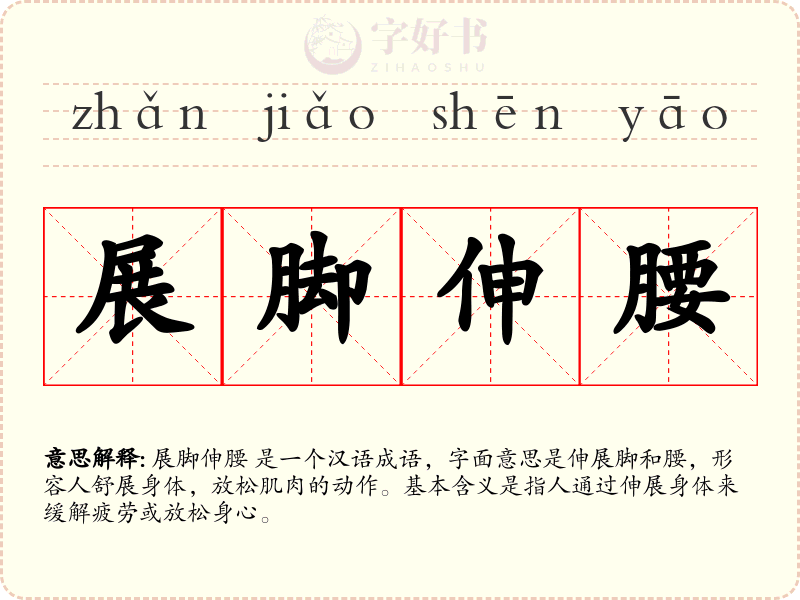 展脚伸腰