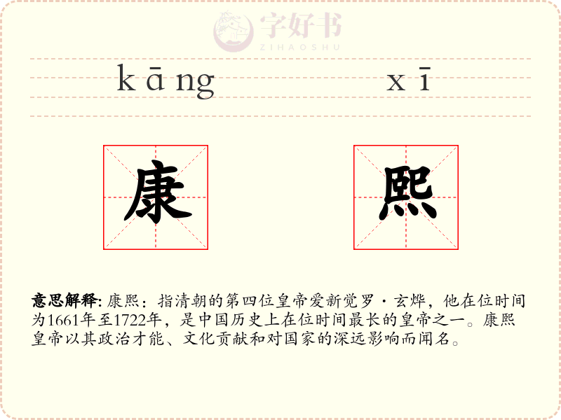 康熙