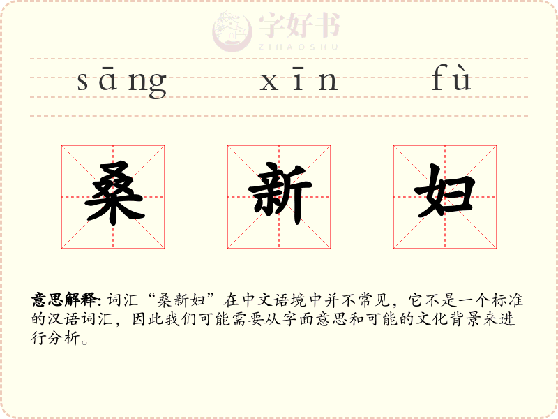 桑新妇