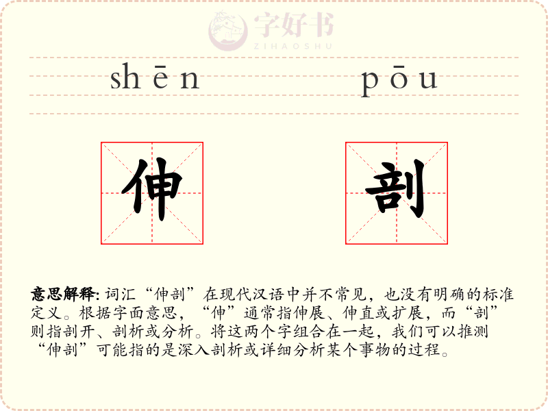 伸剖
