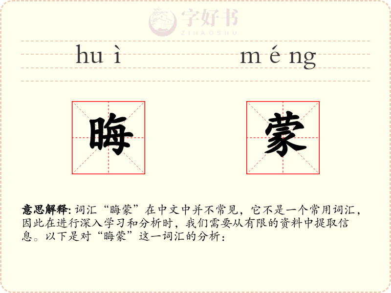 晦蒙