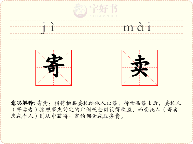 寄卖
