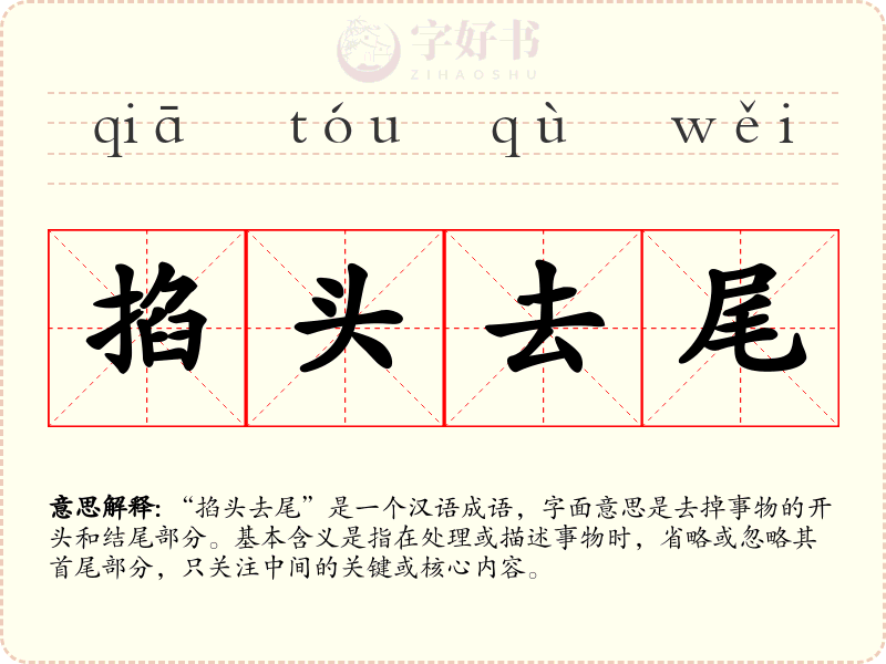 掐头去尾