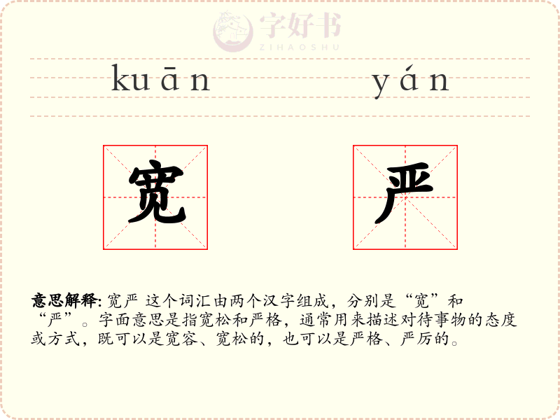 宽严