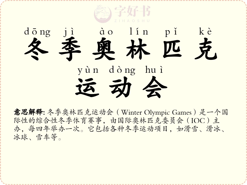 冬季奥林匹克运动会