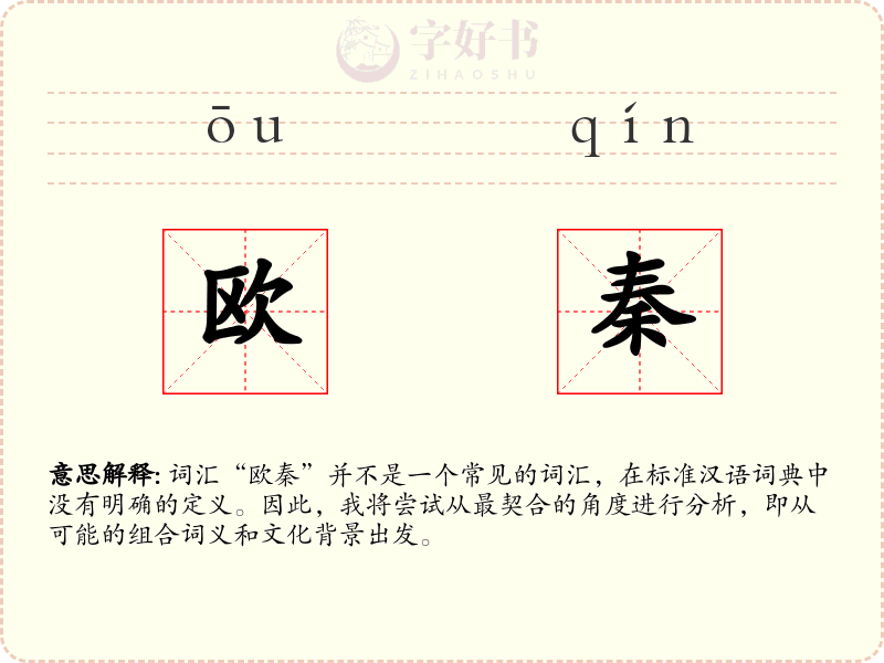 欧秦