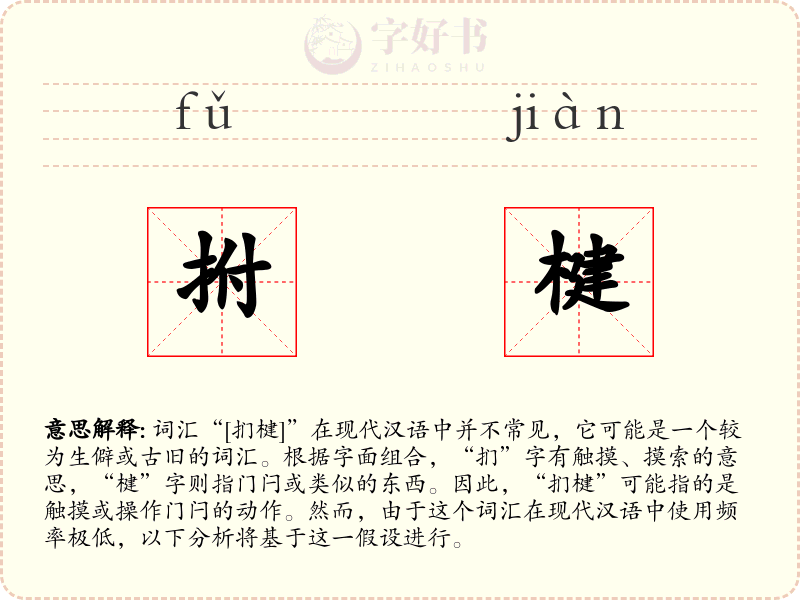 拊楗