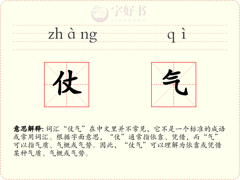 仗气