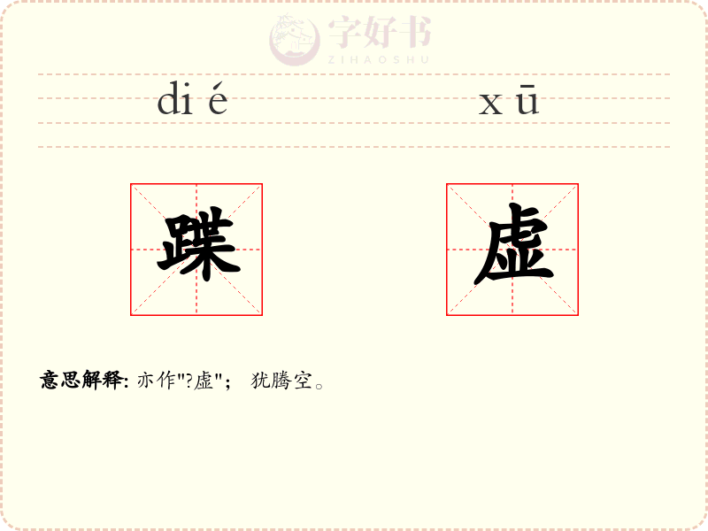 蹀虚