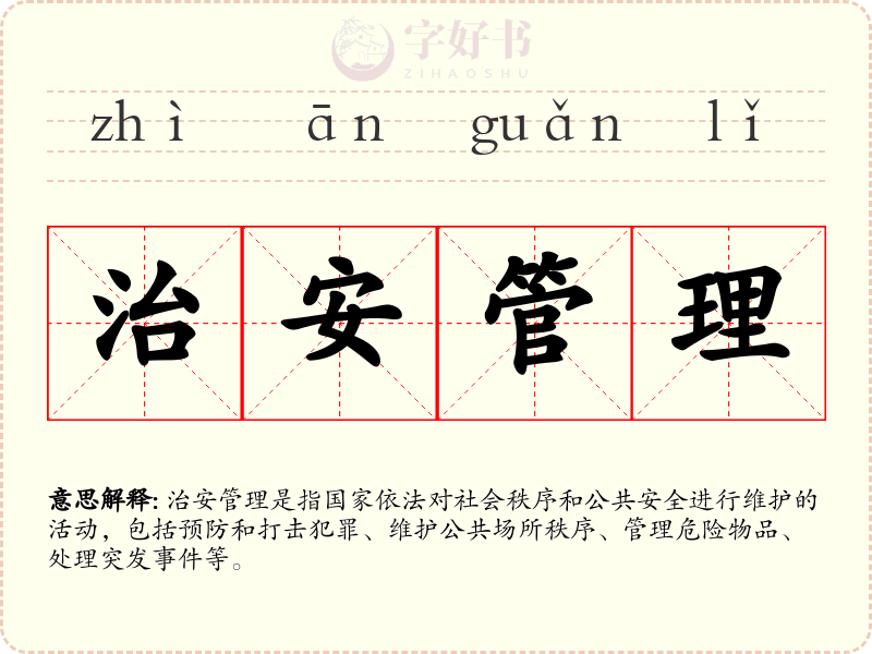 治安管理