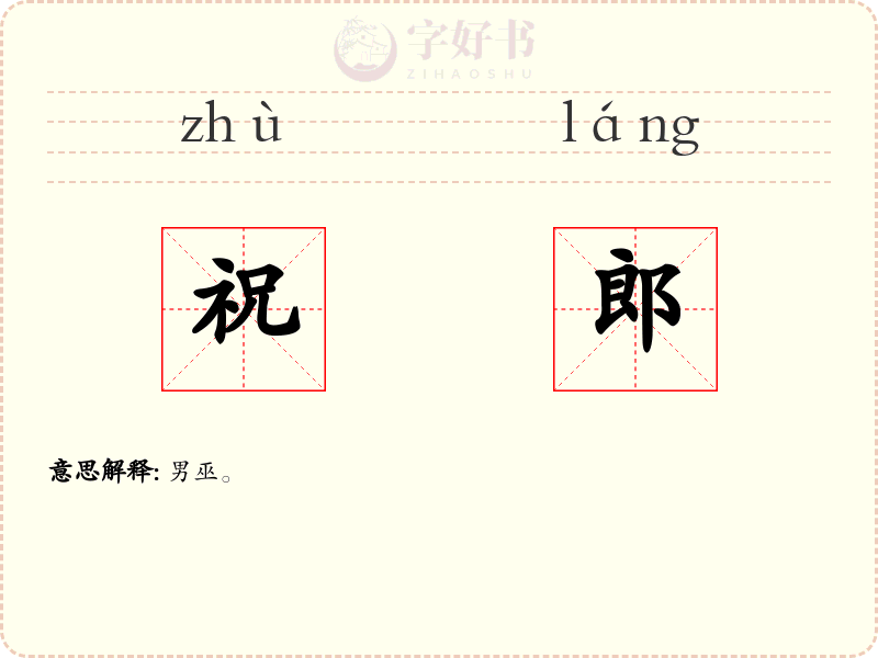 祝郎
