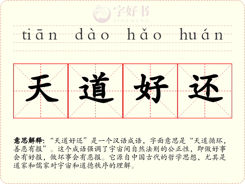 天道好还