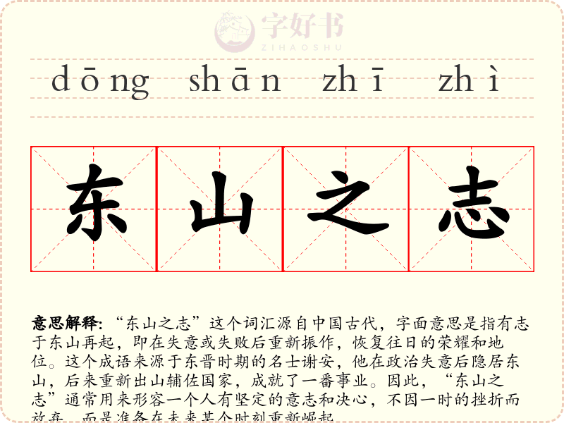 东山之志
