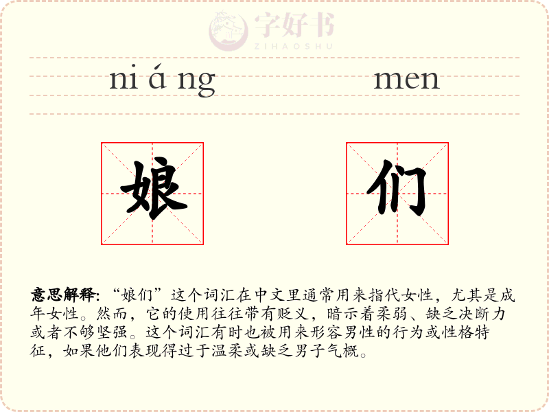 娘们