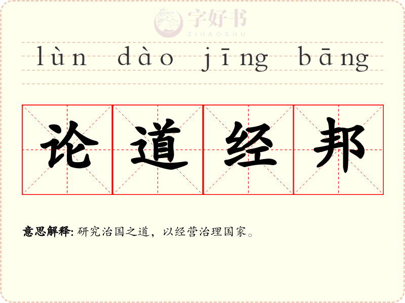 论道经邦