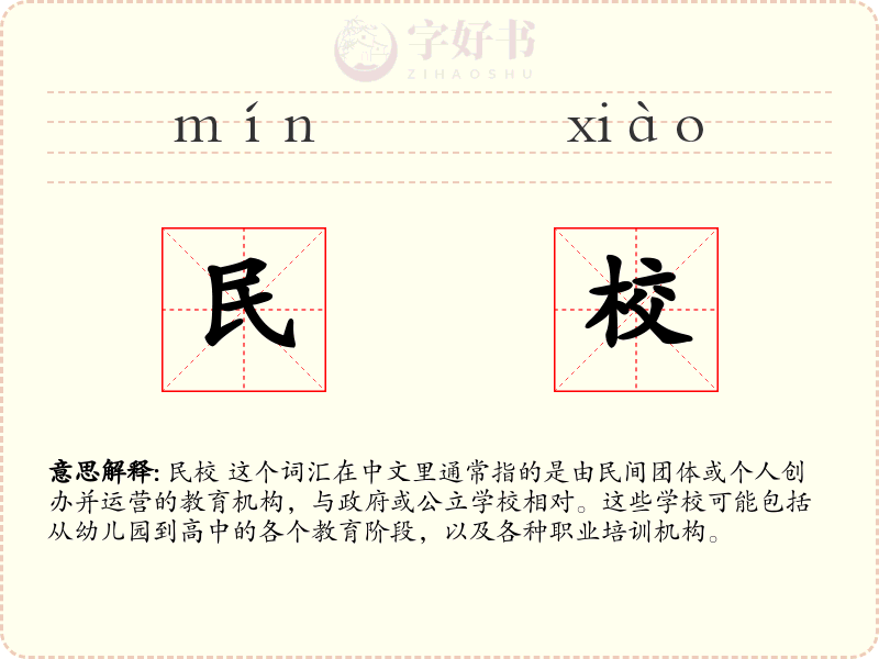 民校