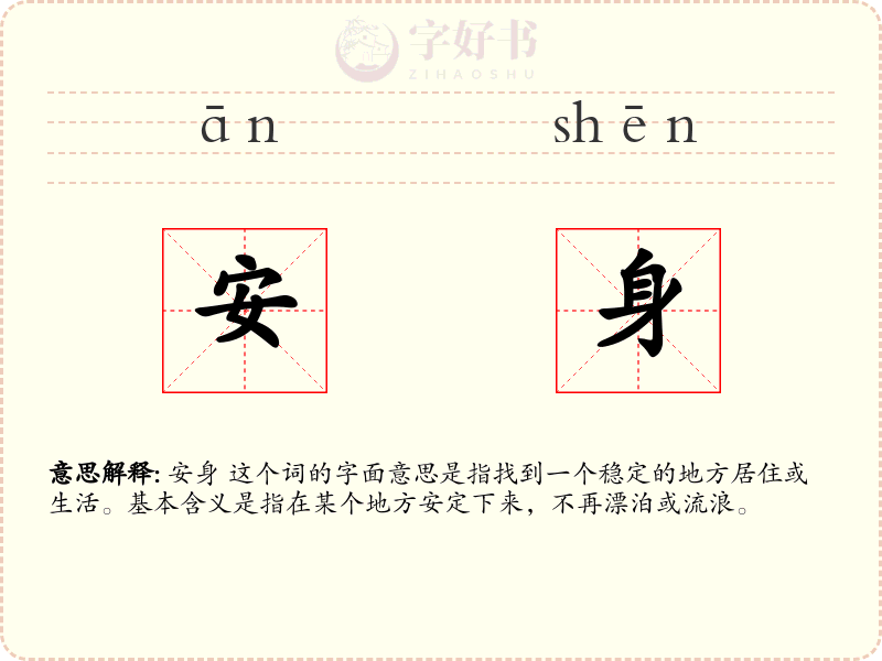 安身