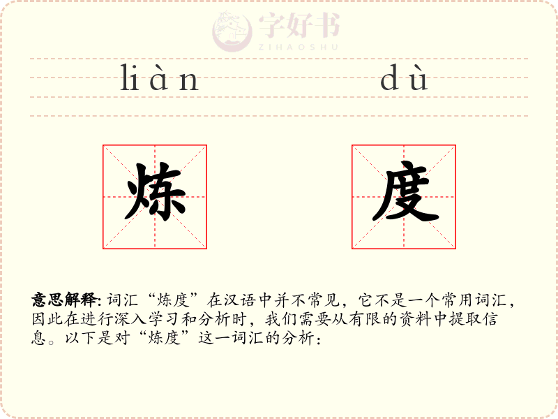 炼度