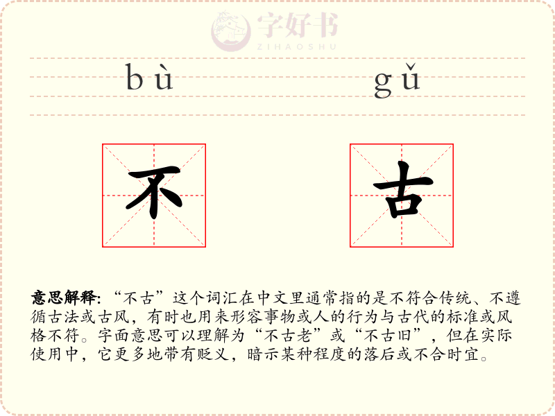 不古