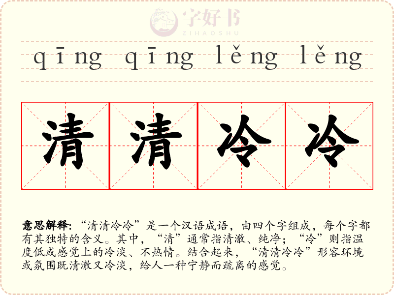 清清冷冷