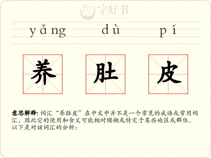 养肚皮