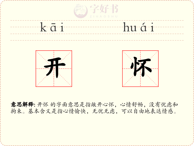 开怀