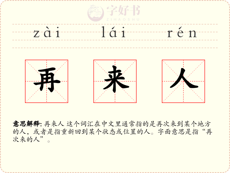 再来人
