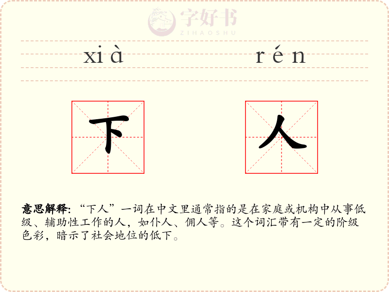 下人