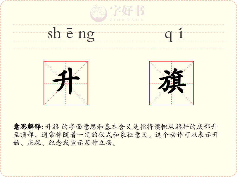 升旗