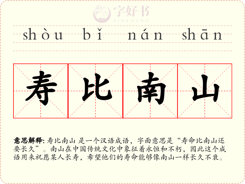 寿比南山