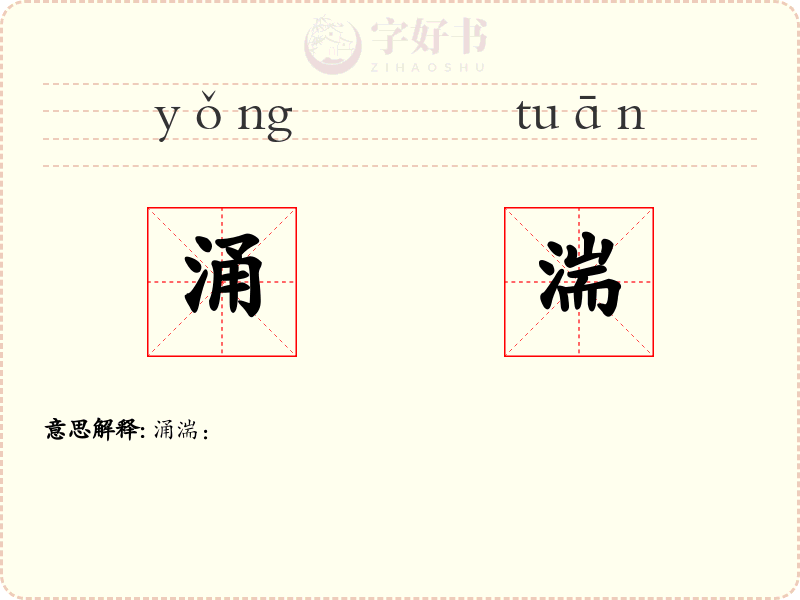 涌湍