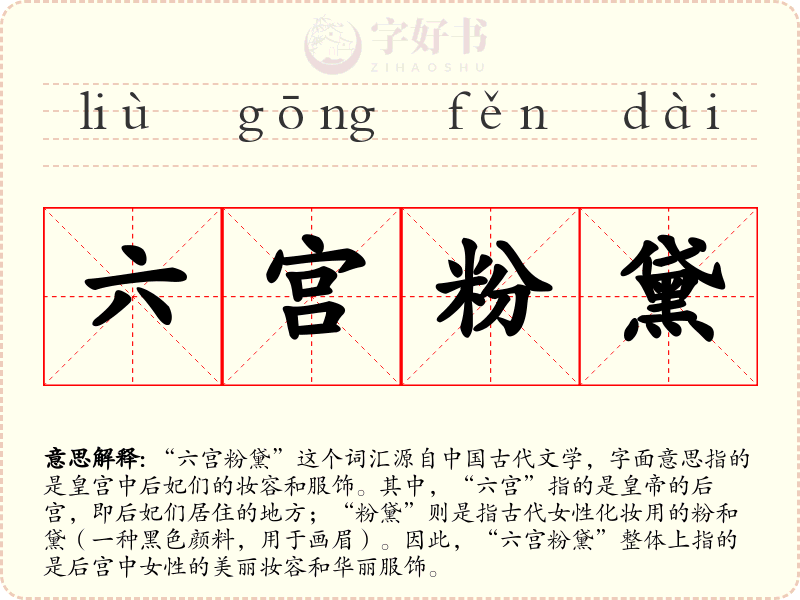 六宫粉黛
