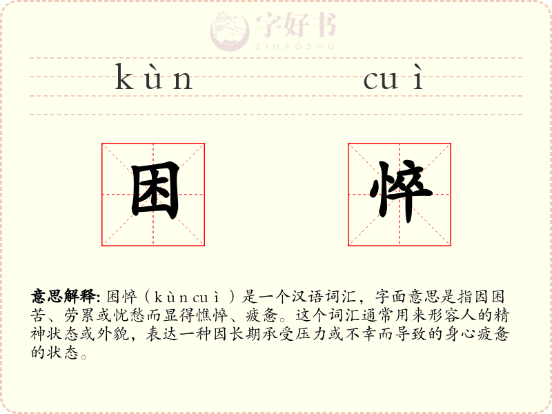 困悴