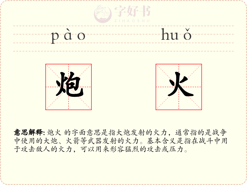 炮火