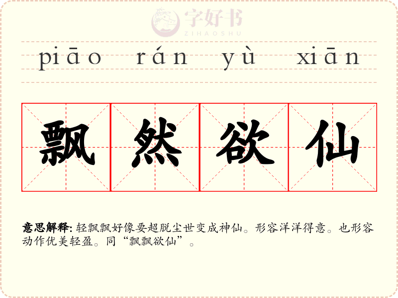 飘然欲仙