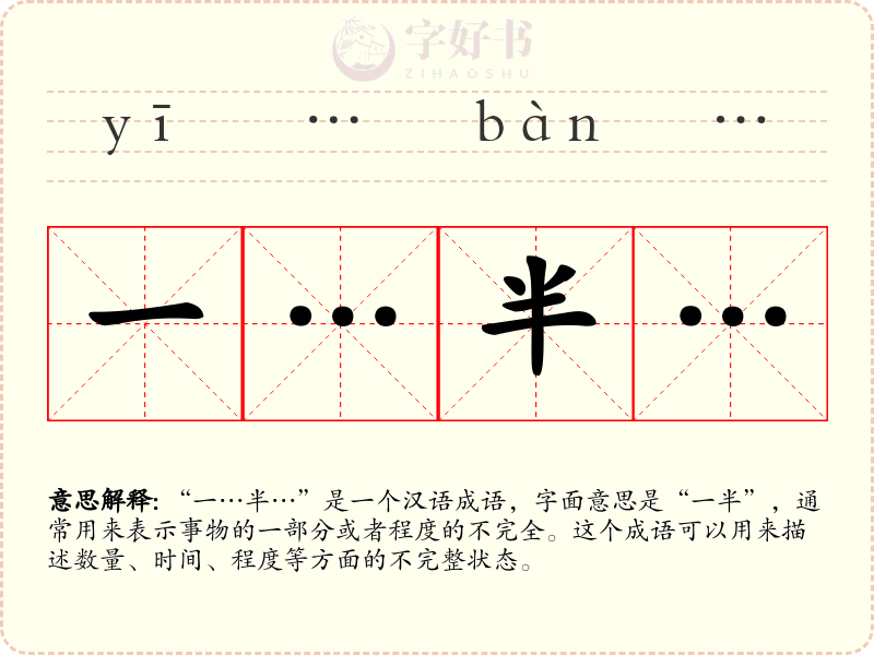 一…半…