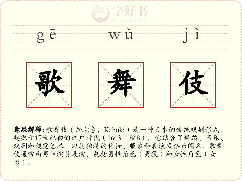歌舞伎