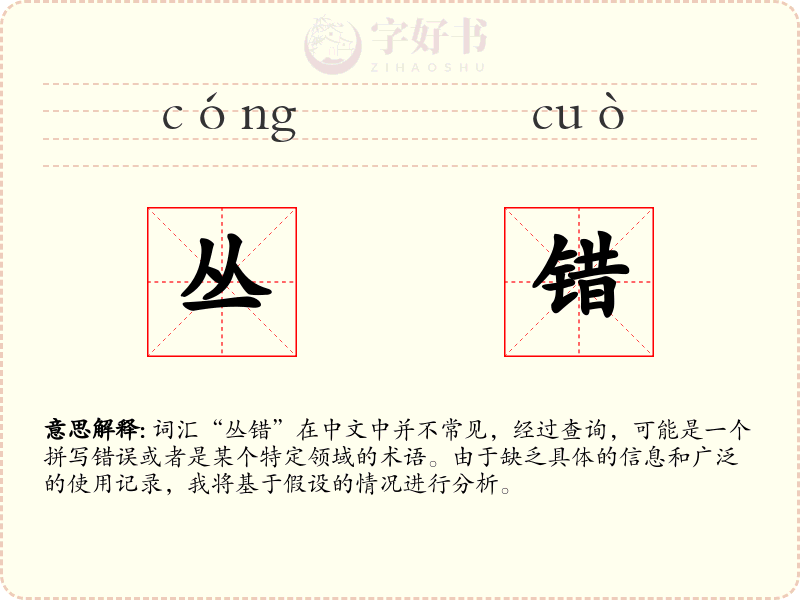 丛错