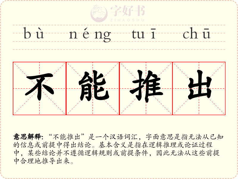不能推出