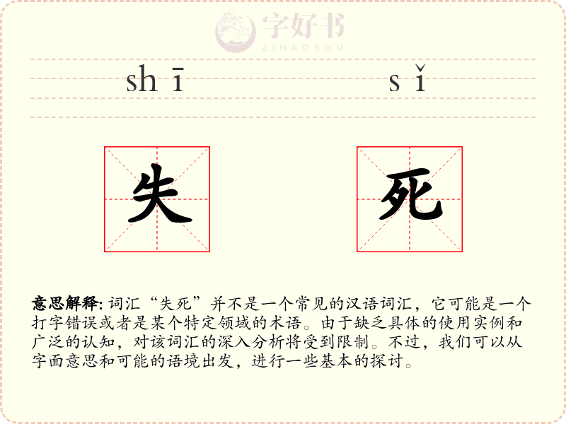 失死