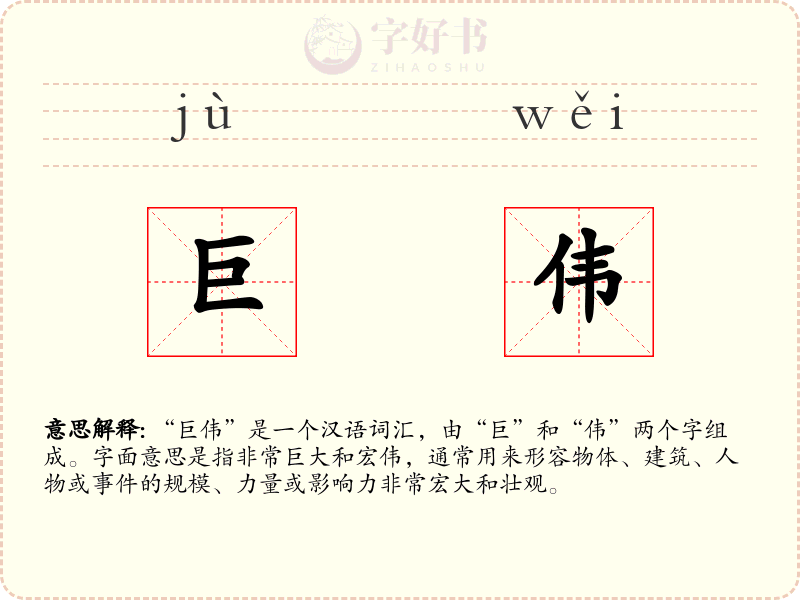 巨伟