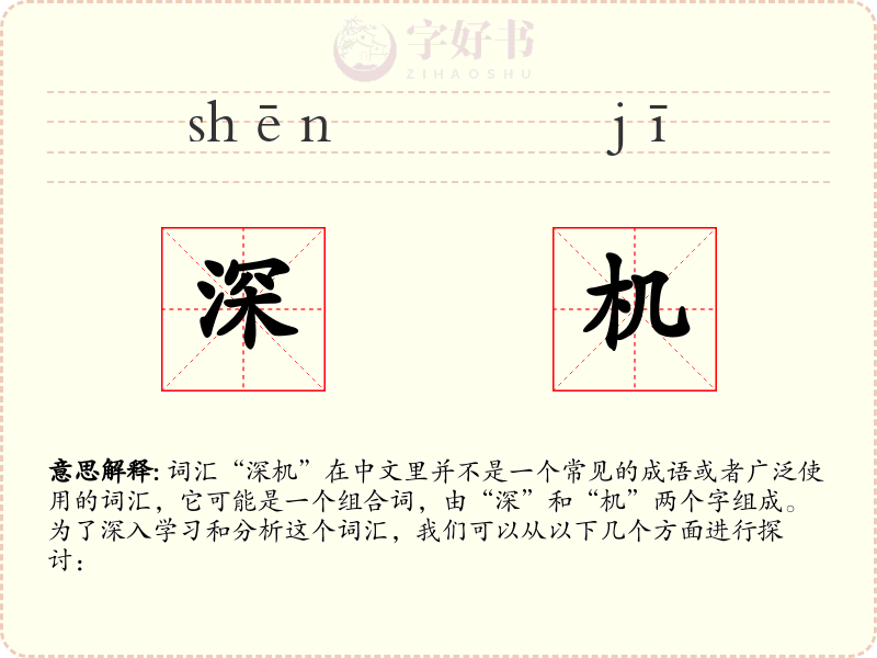 深机