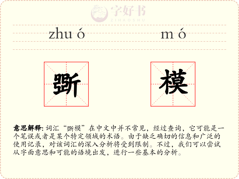 斲模