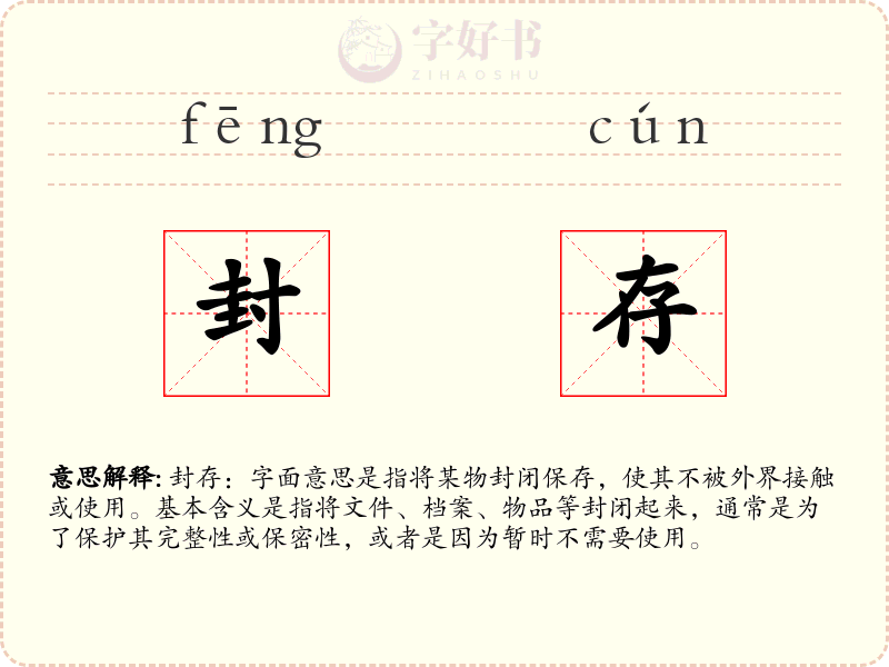 封存